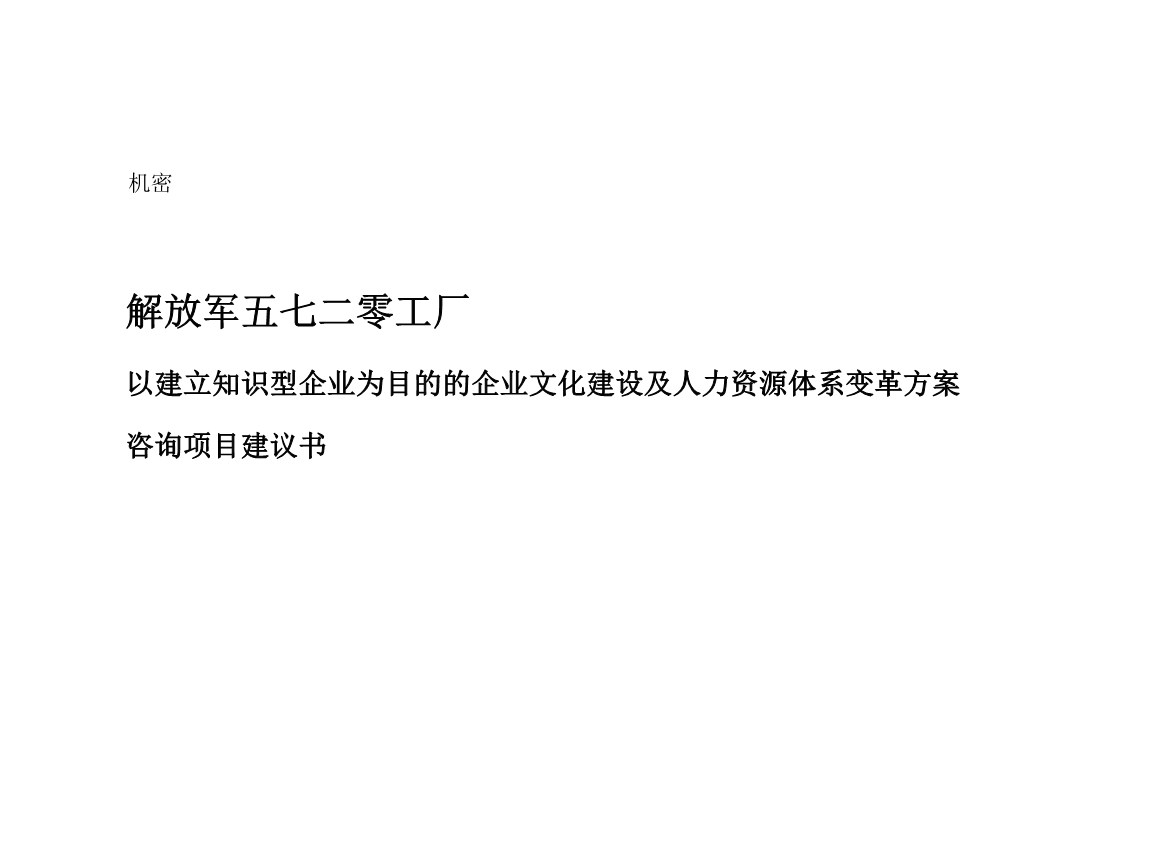 建立知識型企業導向的企業文化建設與人力資源體系變革方案